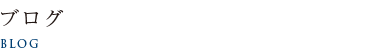 ブログ