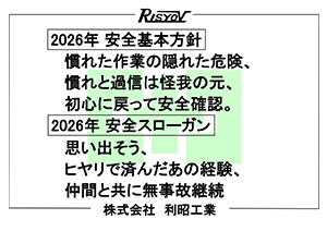 安全基本方針 安全スローガン