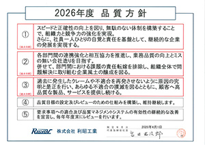 2025年度品質方針