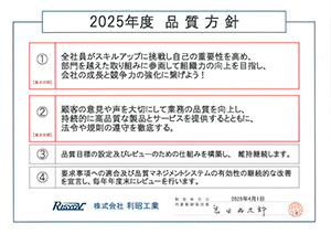 2025年度品質方針