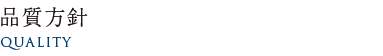 品質方針