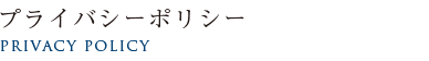 プライバシーポリシー