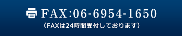 FAX:06-6954-1650 (FAXは24時間受付しております)