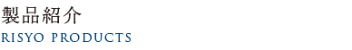 製品紹介