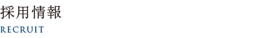 採用情報 RECRUIT