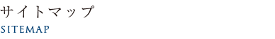 サイトマップ