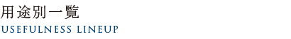 用途別一覧